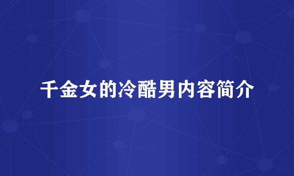 千金女的冷酷男内容简介