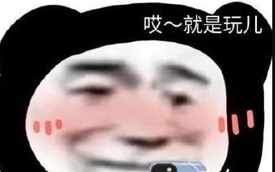 哎,就是玩是什么梗？