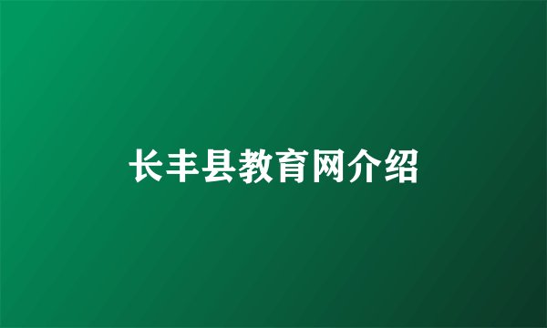 长丰县教育网介绍
