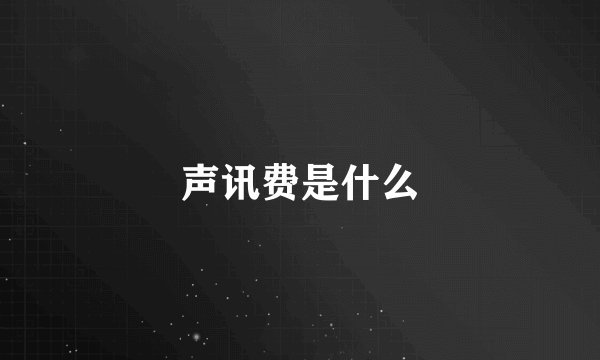声讯费是什么