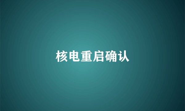 核电重启确认