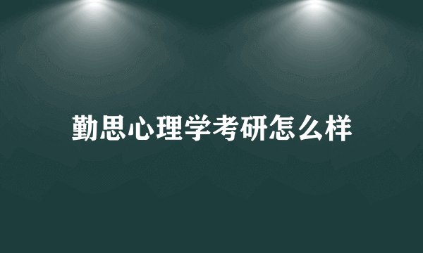 勤思心理学考研怎么样