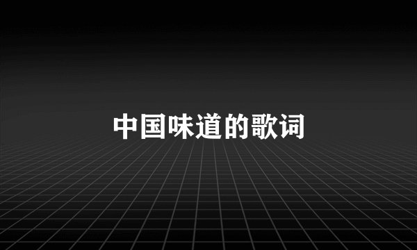 中国味道的歌词