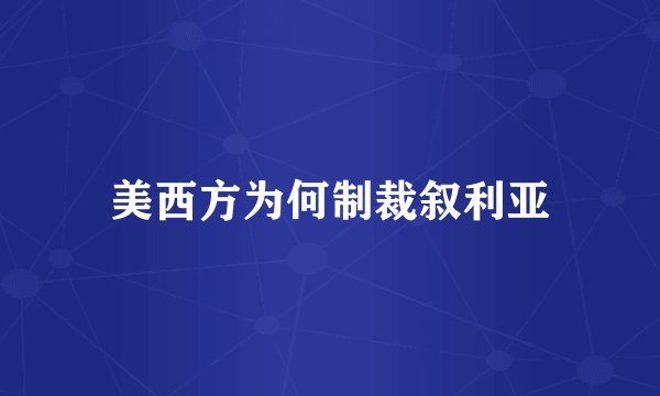 美西方为何制裁叙利亚