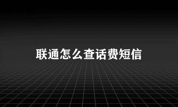 联通怎么查话费短信