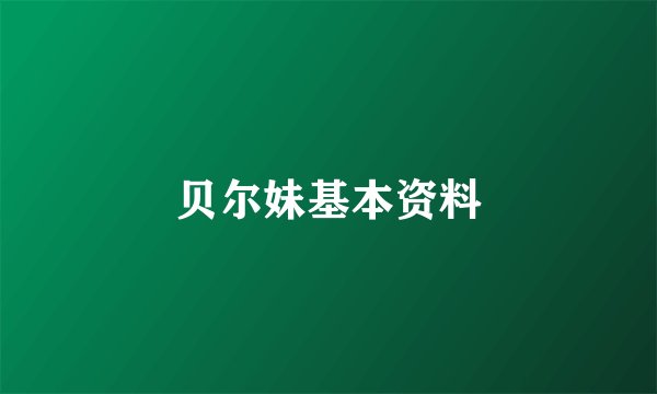 贝尔妹基本资料