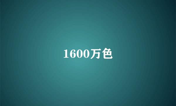 1600万色