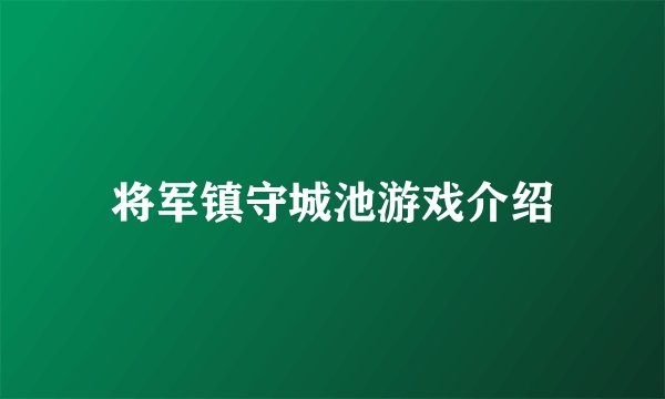 将军镇守城池游戏介绍