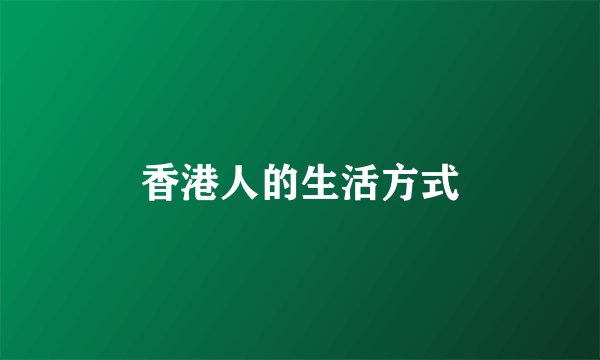 香港人的生活方式