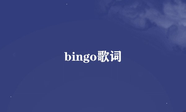 bingo歌词