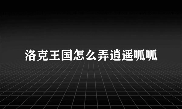 洛克王国怎么弄逍遥呱呱