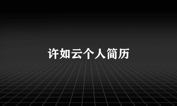 许如云个人简历