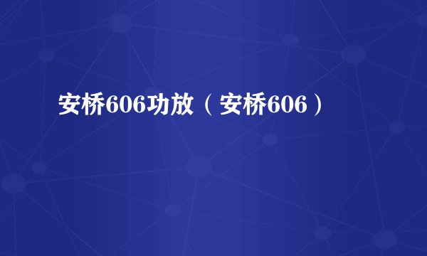 安桥606功放（安桥606）