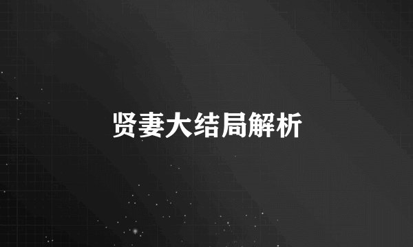 贤妻大结局解析