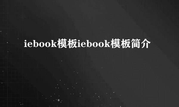 iebook模板iebook模板简介