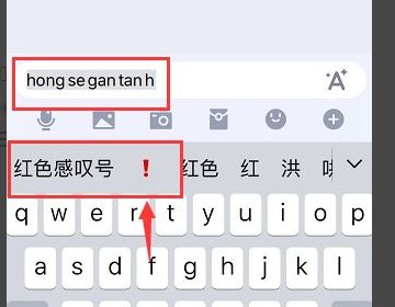 手机qq怎样打出红色的感叹号？