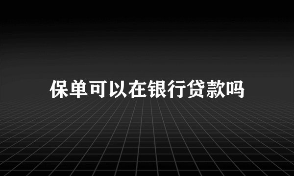保单可以在银行贷款吗