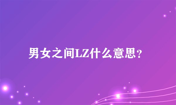 男女之间LZ什么意思？