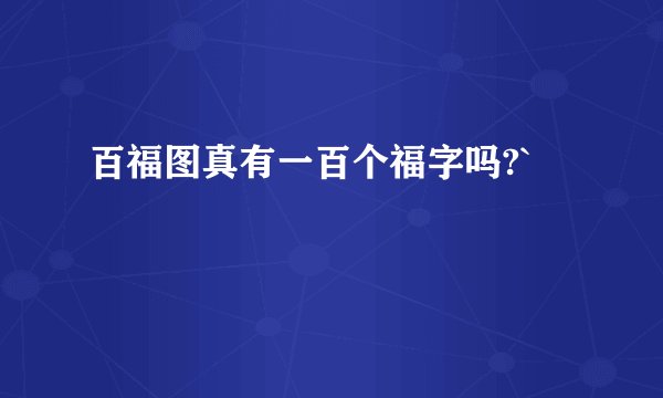 百福图真有一百个福字吗?`