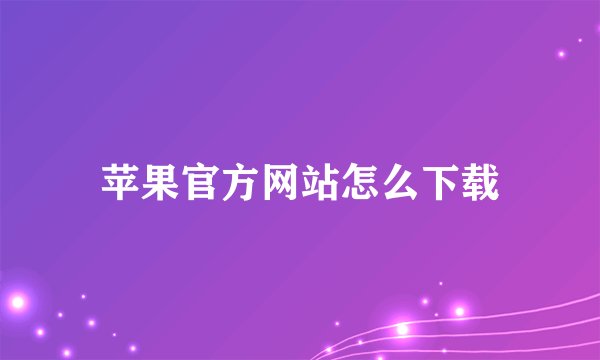 苹果官方网站怎么下载