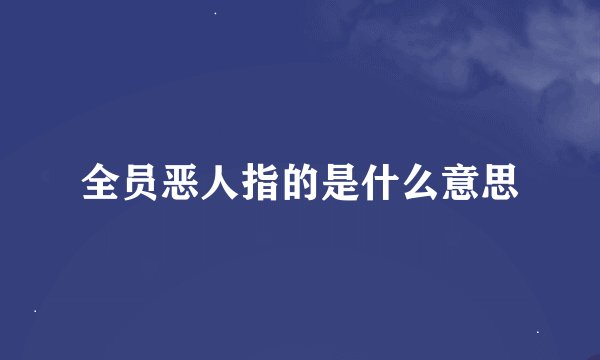 全员恶人指的是什么意思