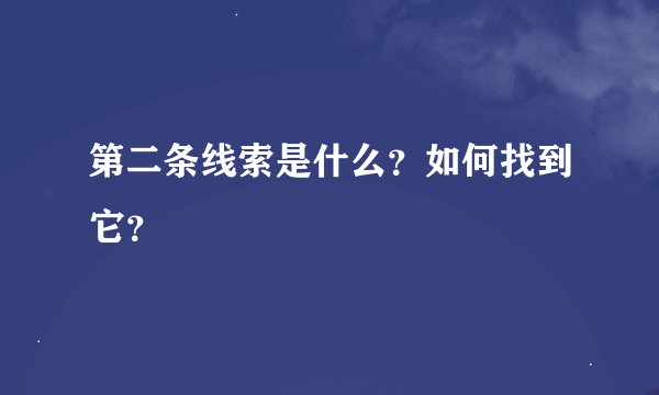 第二条线索是什么？如何找到它？