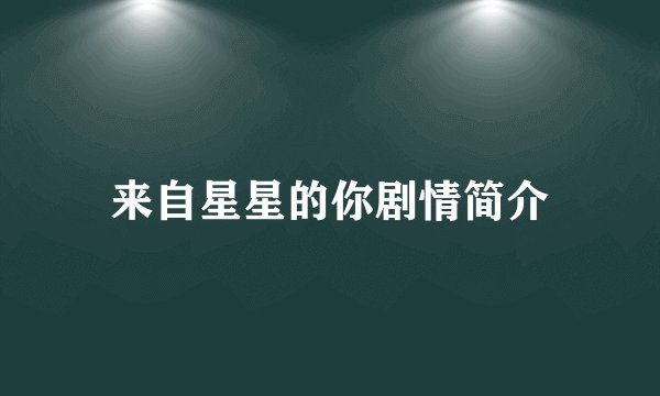 来自星星的你剧情简介