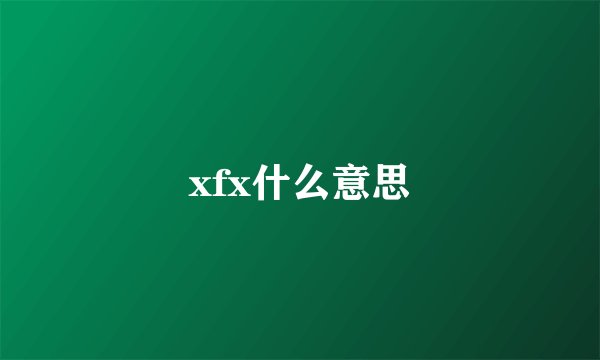 xfx什么意思