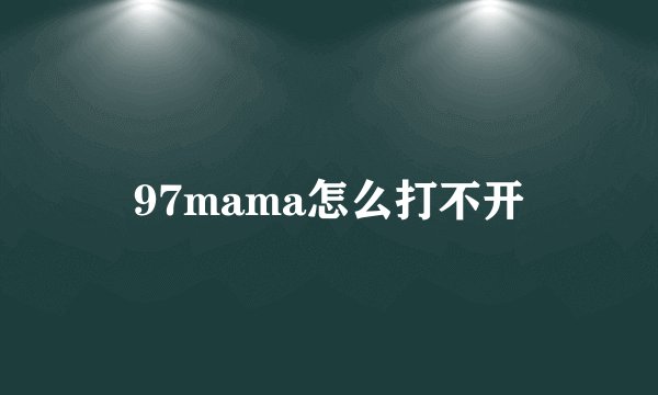 97mama怎么打不开