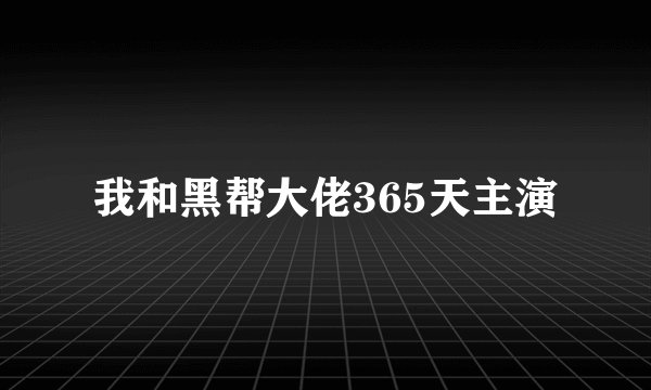 我和黑帮大佬365天主演
