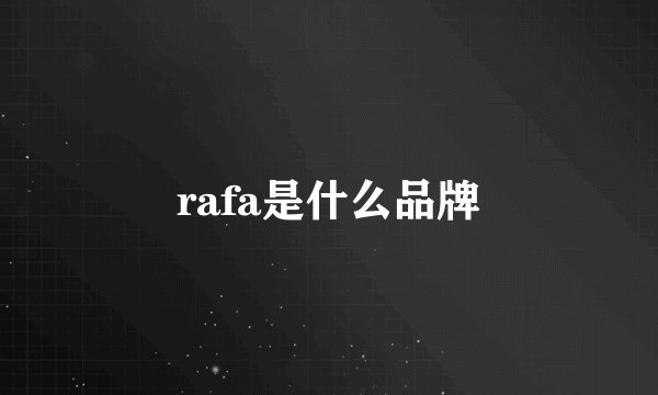 rafa是什么品牌