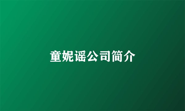 童妮谣公司简介
