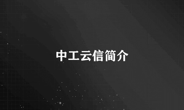 中工云信简介