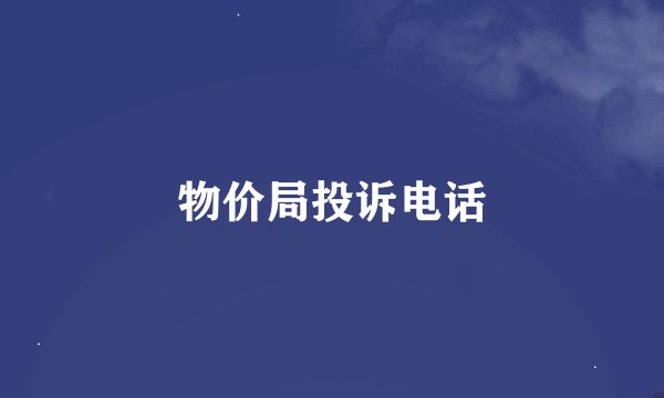 物价局投诉电话