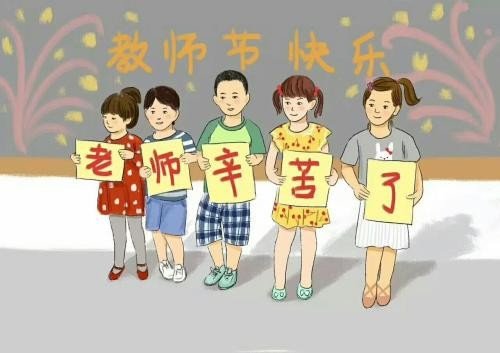 教师节 打油诗
