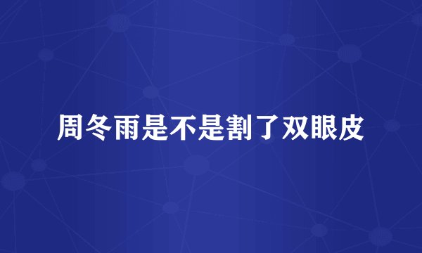 周冬雨是不是割了双眼皮