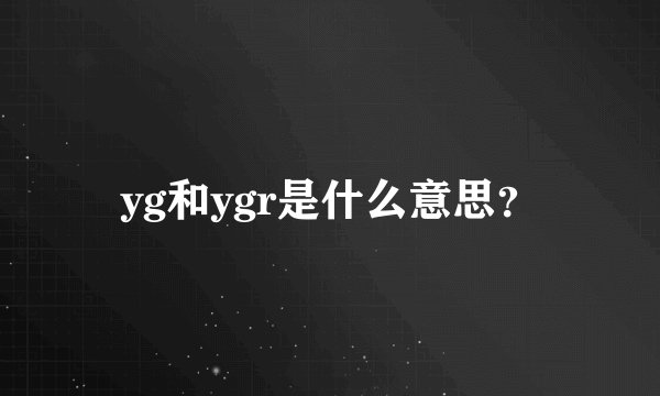 yg和ygr是什么意思？