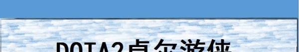 DOTA2卓尔游侠出什么装备