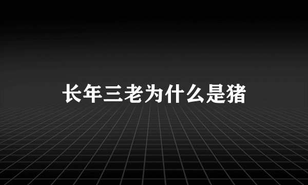 长年三老为什么是猪