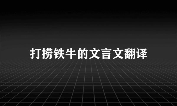打捞铁牛的文言文翻译
