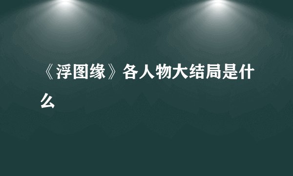 《浮图缘》各人物大结局是什么