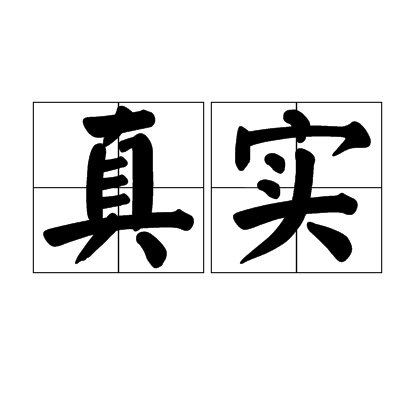 真实恐惧3攻略