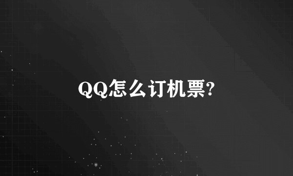 QQ怎么订机票?