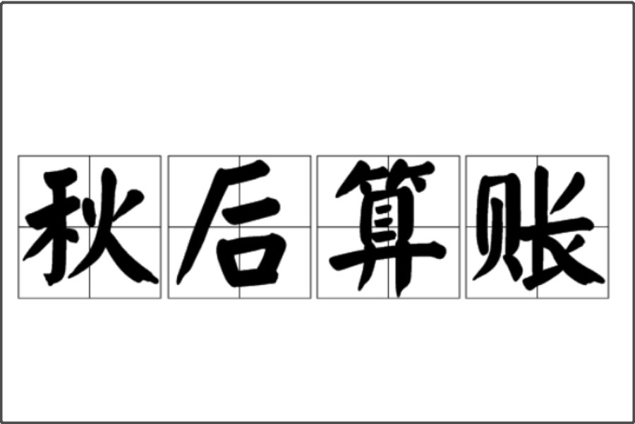 秋后算账什么意思