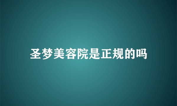 圣梦美容院是正规的吗