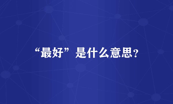 “最好”是什么意思？