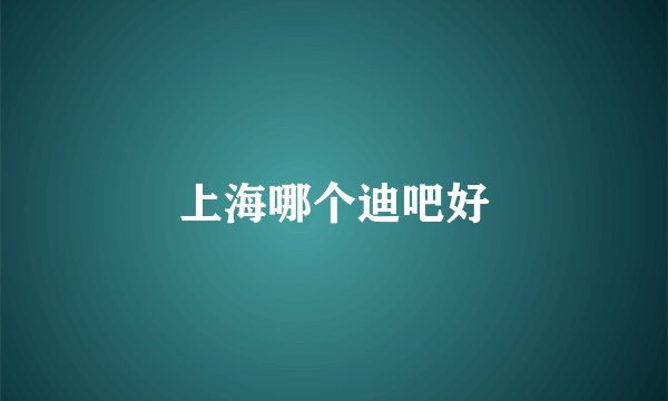 上海哪个迪吧好