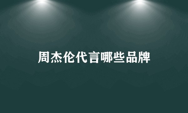 周杰伦代言哪些品牌