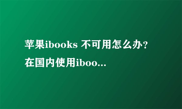 苹果ibooks 不可用怎么办？在国内使用ibooks的方法