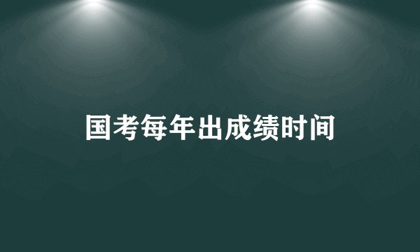 国考每年出成绩时间